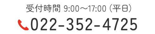 TEL：022-352-4725　受付時間：9:00〜17:00（平日）