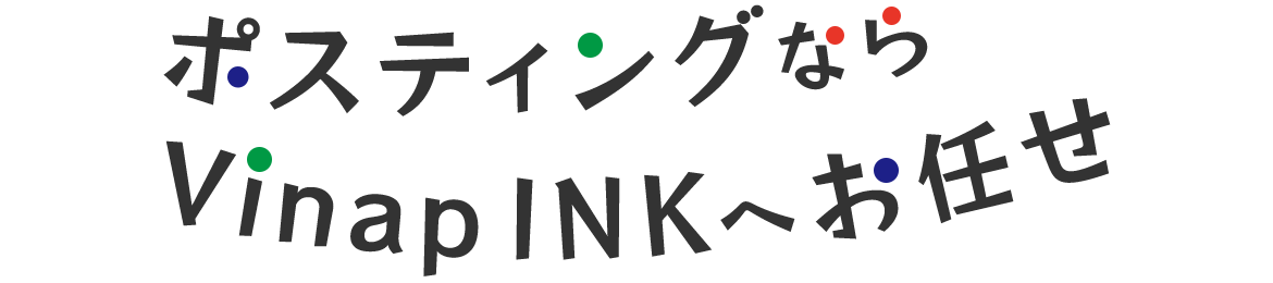 見出し：ポスティングならVinapINKへお任せ