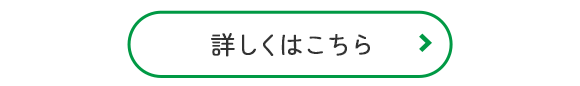 詳しくはこちら