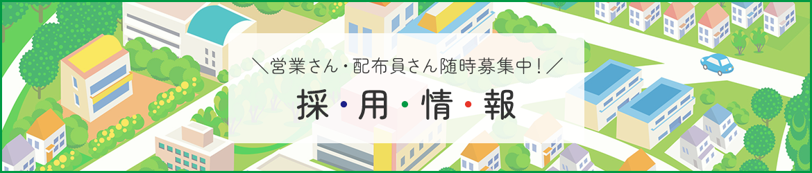 営業さん・配布員さん随時募集中！　採用情報