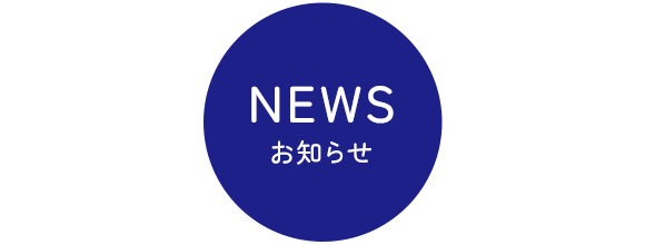 見出し：NEWS　お知らせ