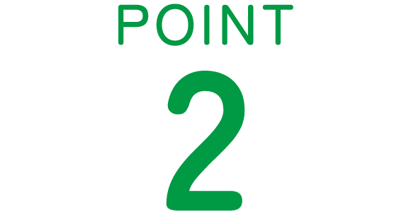 見出し：POINT2