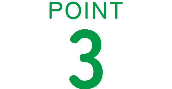 見出し：POINT3